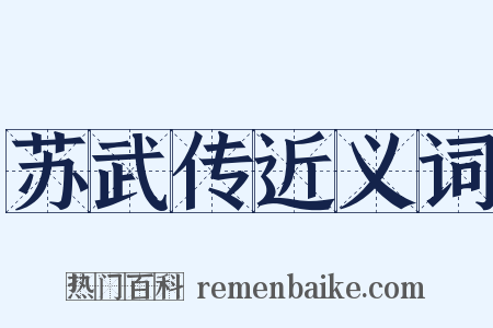 苏武传近义词是什么意思的图片